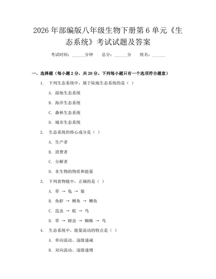 2026年部编版八年级生物下册第6单元《生态系统》考试试题及答案：(docx+pdf)免费下载