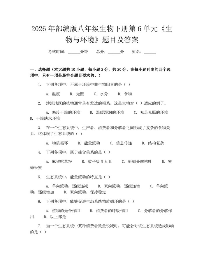 2026年部编版八年级生物下册第6单元《生物与环境》题目及答案：(docx+pdf)免费下载
