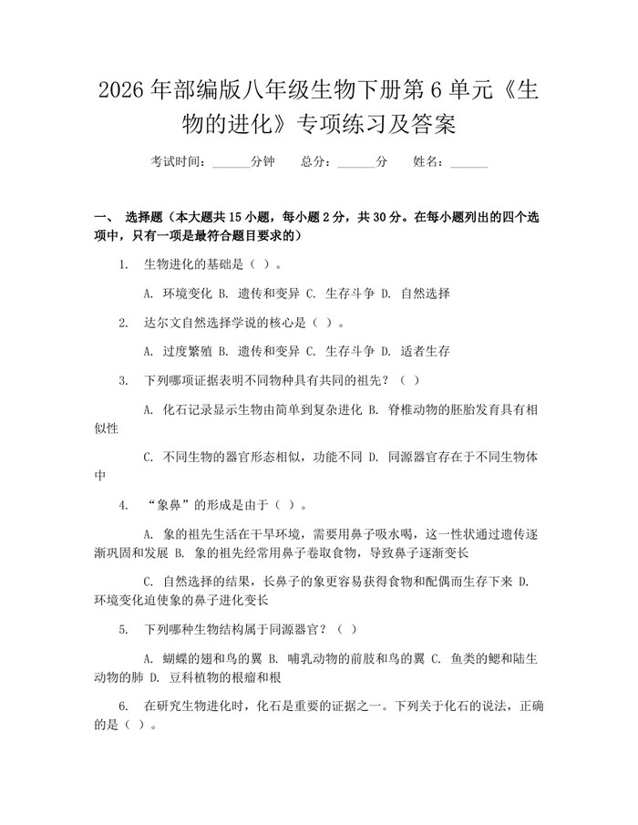 2026年部编版八年级生物下册第6单元《生物的进化》专项练习及答案：(docx+pdf)免费下载