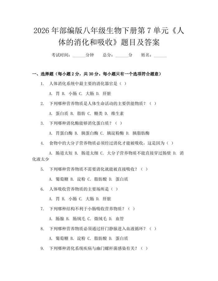 2026年部编版八年级生物下册第7单元《人体的消化和吸收》题目及答案：(docx+pdf)免费下载