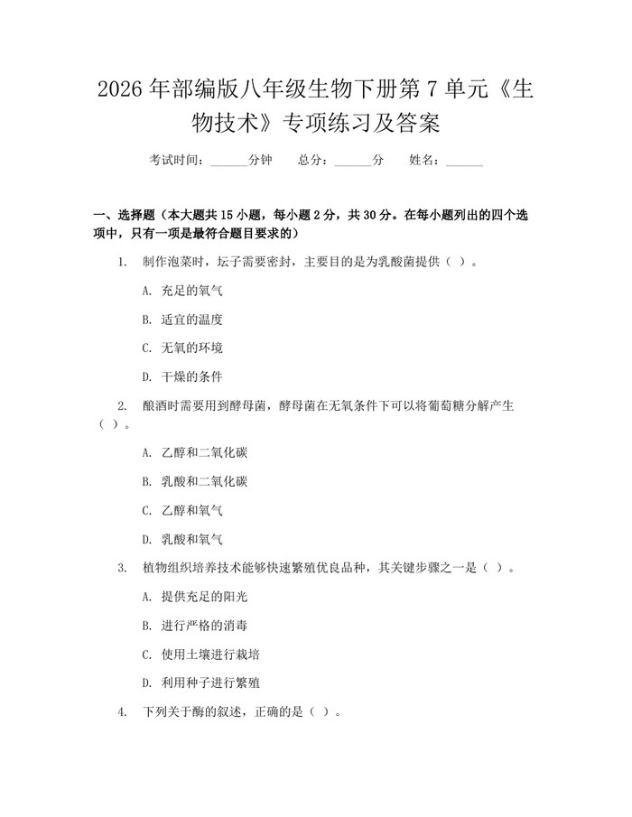 2026年部编版八年级生物下册第7单元《生物技术》专项练习及答案:(docx+pdf)免费下载