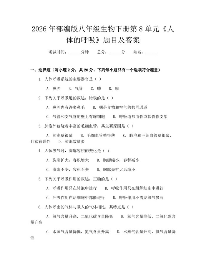 2026年部编版八年级生物下册第8单元《人体的呼吸》题目及答案：(docx+pdf)免费下载