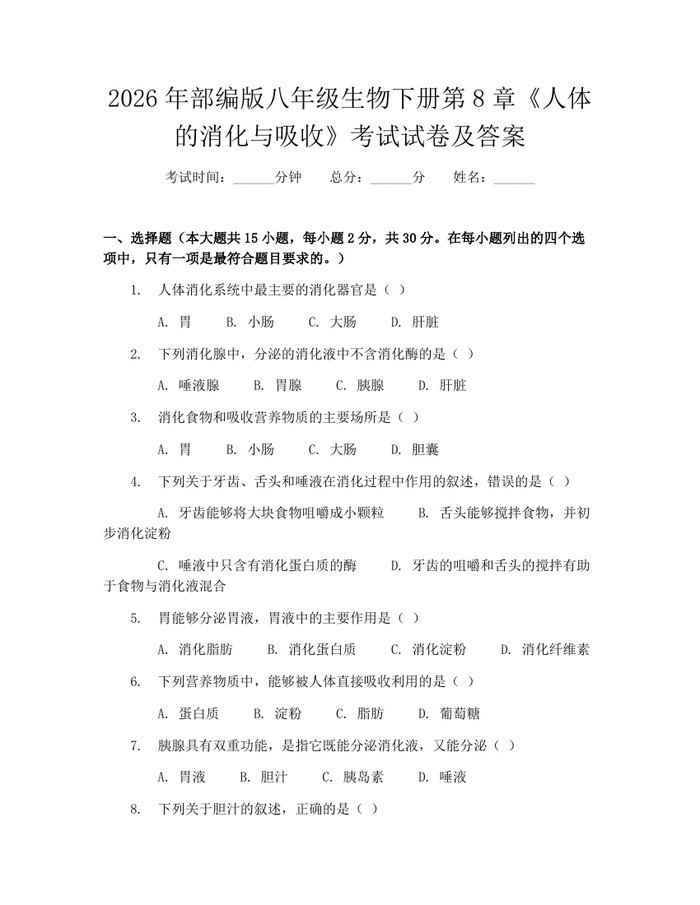2026年部编版八年级生物下册第8章《人体的消化与吸收》考试试卷及答案：(docx+pdf)免费下载