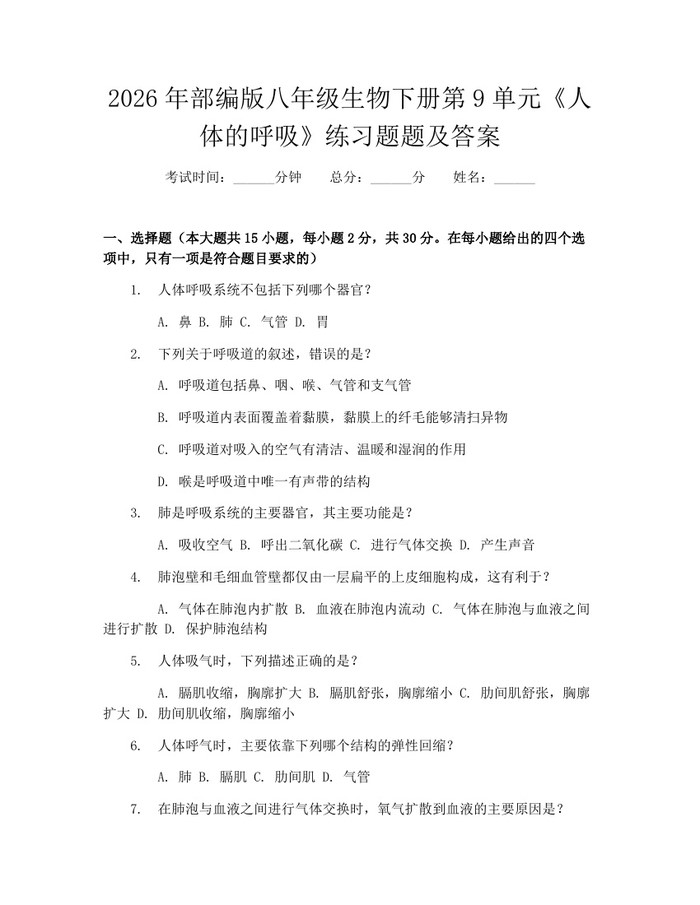 2026年部编版八年级生物下册第9单元《人体的呼吸》练习题题及答案:(docx+pdf)免费下载
