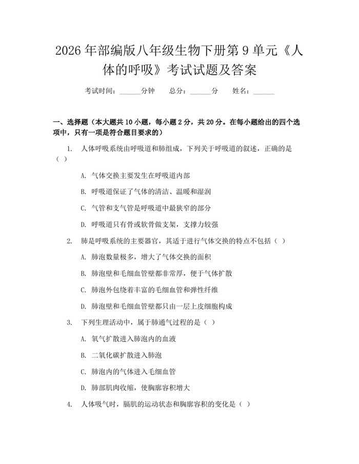 2026年部编版八年级生物下册第9单元《人体的呼吸》考试试题及答案：(docx+pdf)免费下载