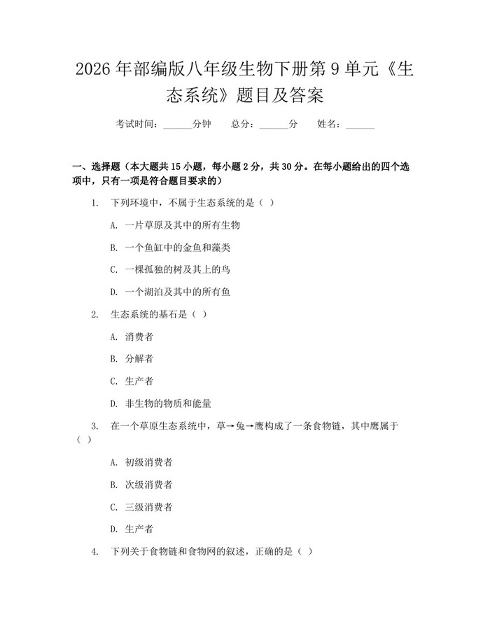 2026年部编版八年级生物下册第9单元《生态系统》题目及答案：(docx+pdf)免费下载