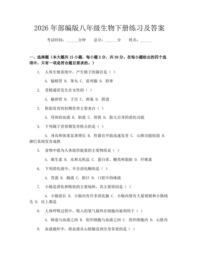 2026年部编版八年级生物下册练习及答案:(docx+pdf)免费下载