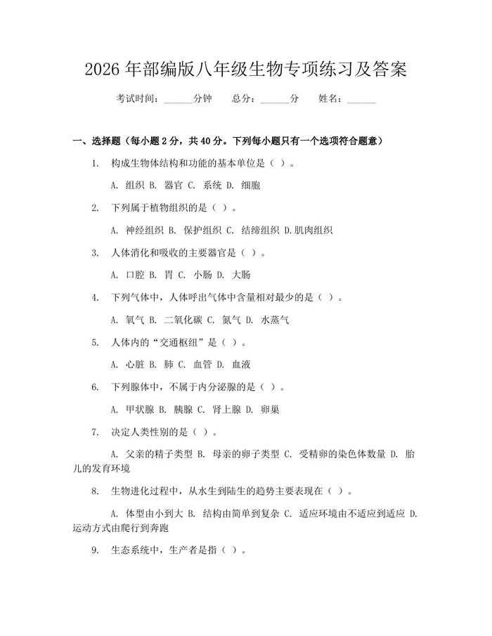 2026年部编版八年级生物专项练习及答案：(docx+pdf)免费下载