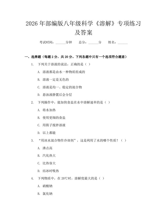 2026年部编版八年级科学《溶解》专项练习及答案：(docx+pdf)免费下载