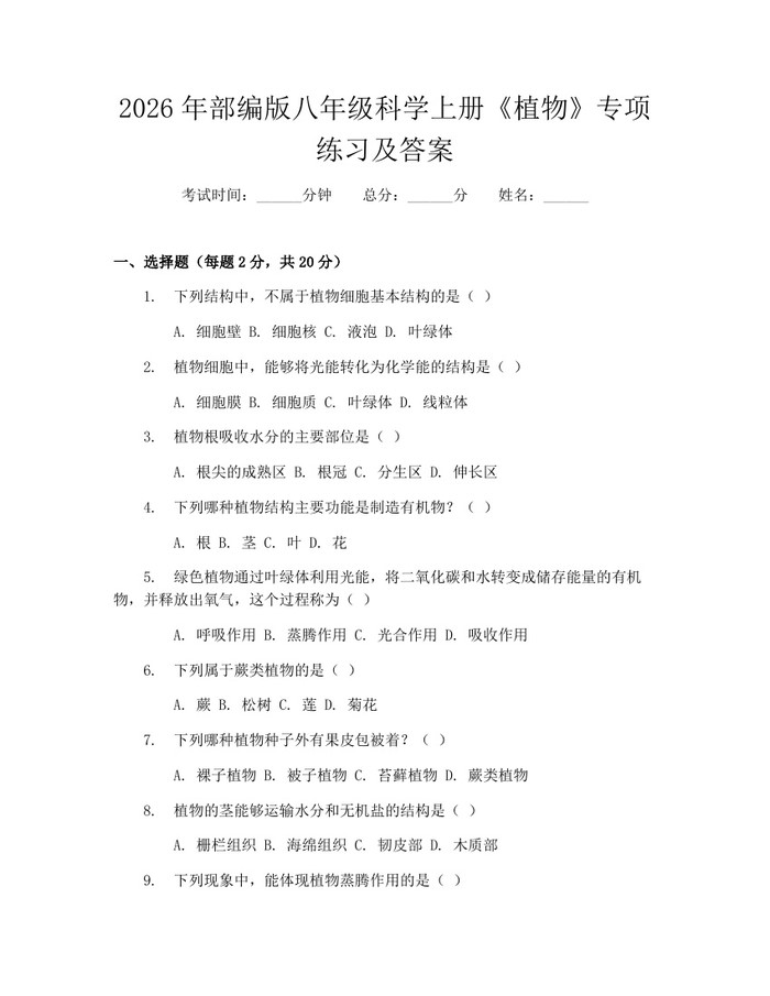 2026年部编版八年级科学上册《植物》专项练习及答案:(docx+pdf)免费下载