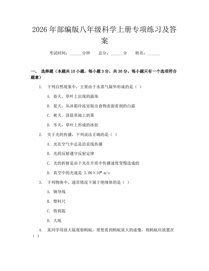 2026年部编版八年级科学上册专项练习及答案：(docx+pdf)免费下载