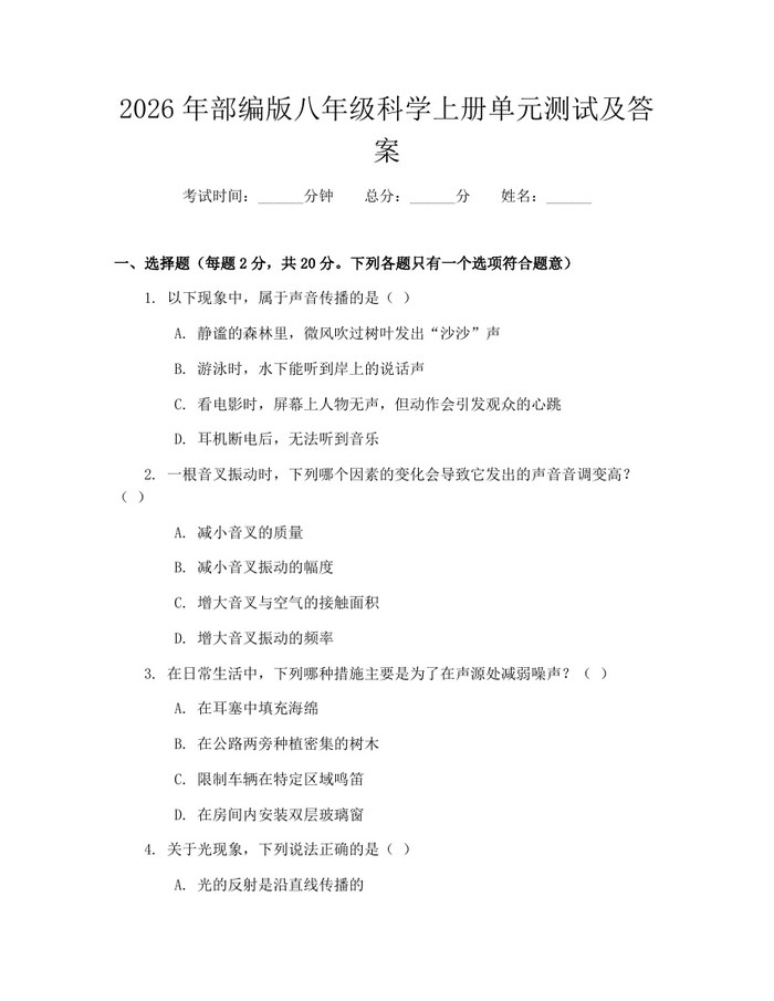 2026年部编版八年级科学上册单元测试及答案：(docx+pdf)免费下载