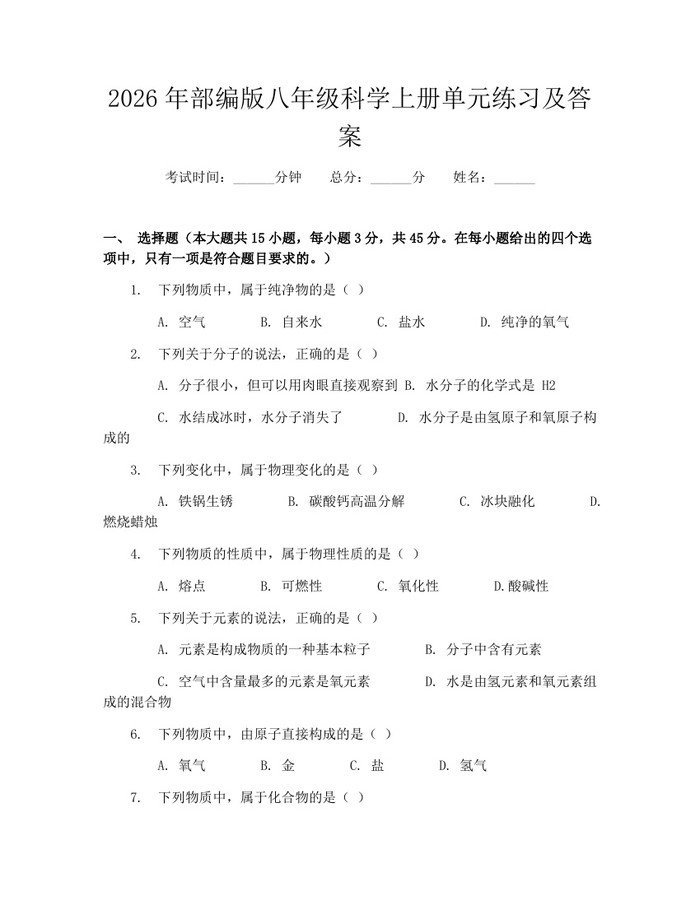 2026年部编版八年级科学上册单元练习及答案：(docx+pdf)免费下载