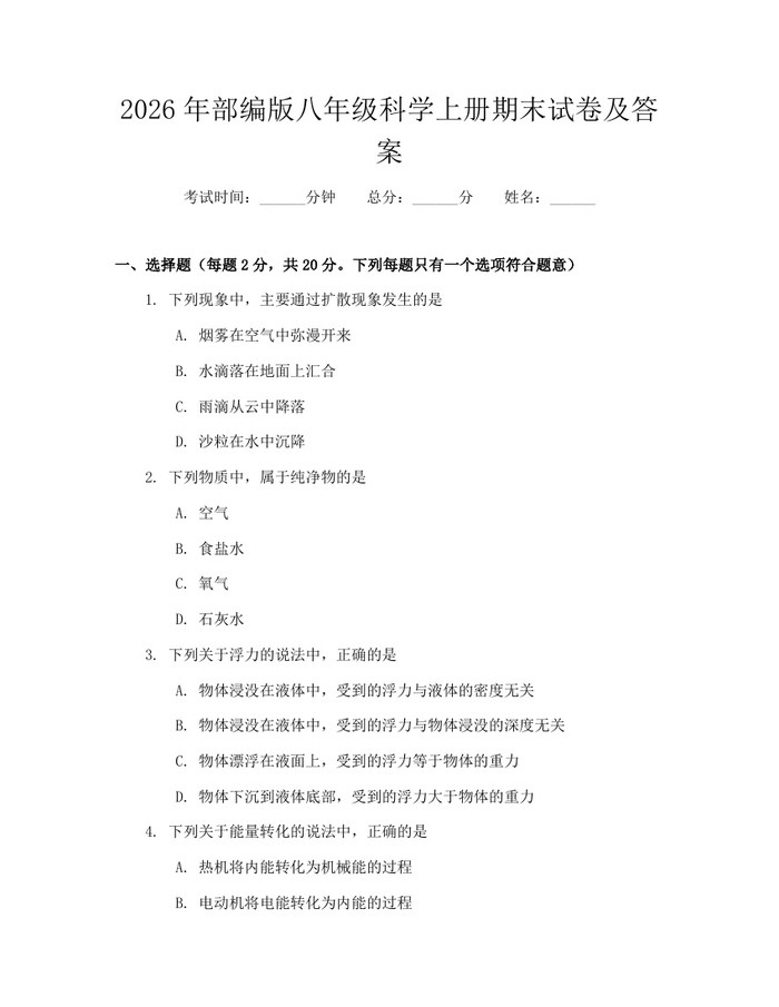 2026年部编版八年级科学上册期末试卷及答案：(docx+pdf)免费下载