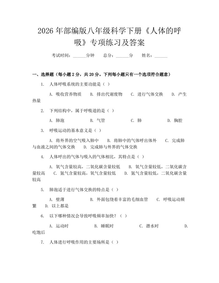 2026年部编版八年级科学下册《人体的呼吸》专项练习及答案：(docx+pdf)免费下载
