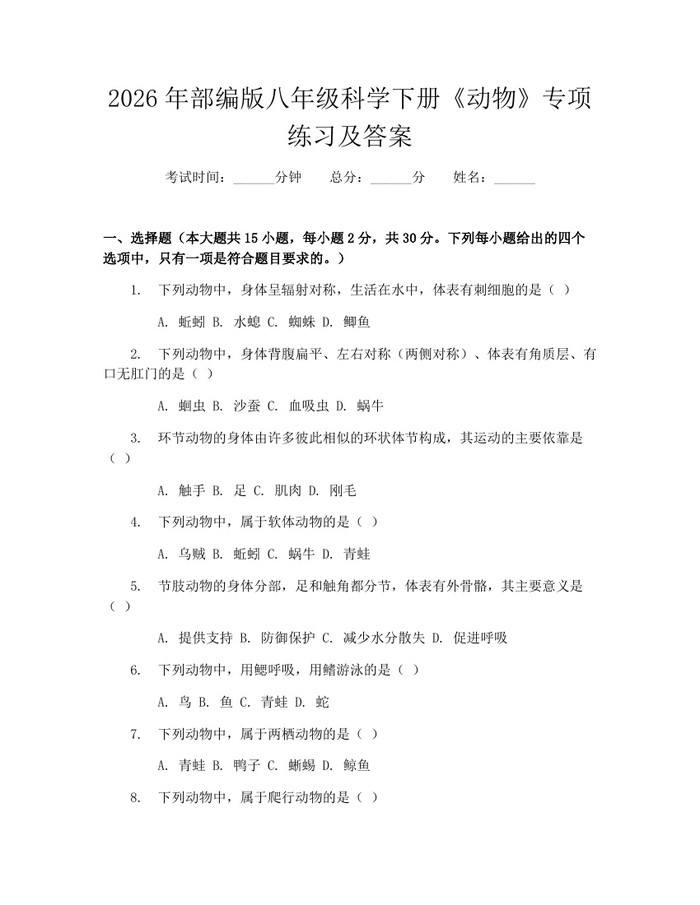 2026年部编版八年级科学下册《动物》专项练习及答案:(docx+pdf)免费下载