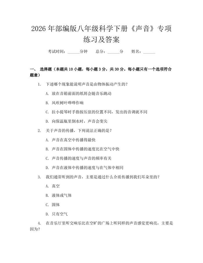 2026年部编版八年级科学下册《声音》专项练习及答案：(docx+pdf)免费下载