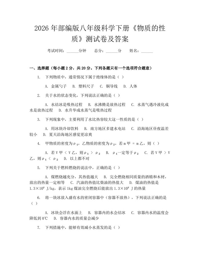 2026年部编版八年级科学下册《物质的性质》测试卷及答案:(docx+pdf)免费下载