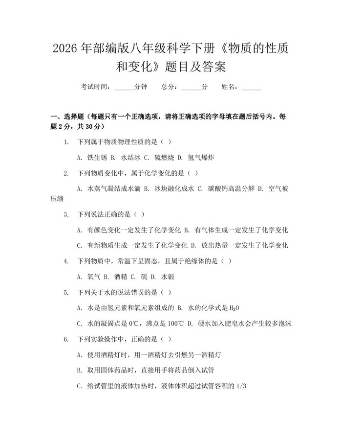 2026年部编版八年级科学下册《物质的性质和变化》题目及答案:(docx+pdf)免费下载