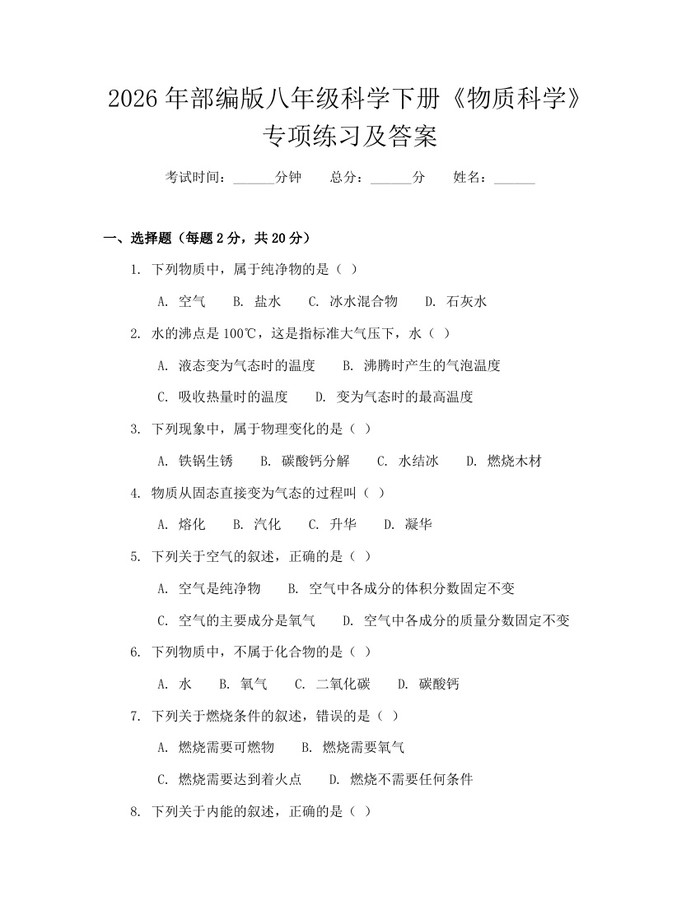2026年部编版八年级科学下册《物质科学》专项练习及答案：(docx+pdf)免费下载