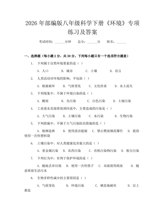 2026年部编版八年级科学下册《环境》专项练习及答案：(docx+pdf)免费下载