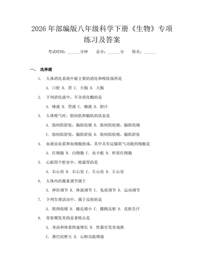 2026年部编版八年级科学下册《生物》专项练习及答案:(docx+pdf)免费下载