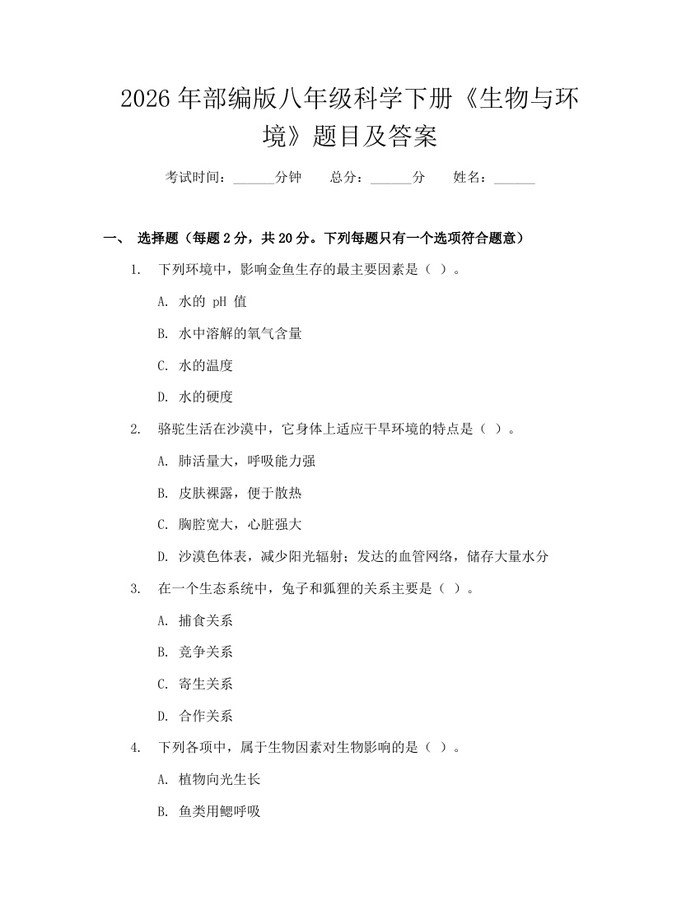 2026年部编版八年级科学下册《生物与环境》题目及答案：(docx+pdf)免费下载