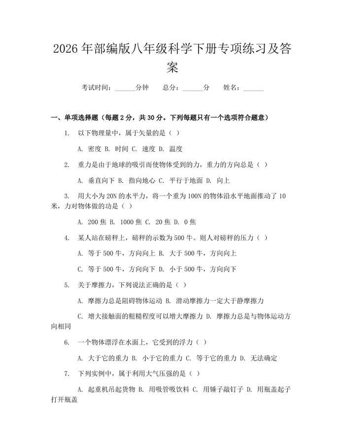 2026年部编版八年级科学下册专项练习及答案：(docx+pdf)免费下载