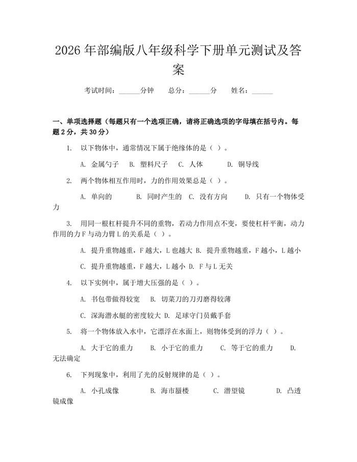 2026年部编版八年级科学下册单元测试及答案:(docx+pdf)免费下载