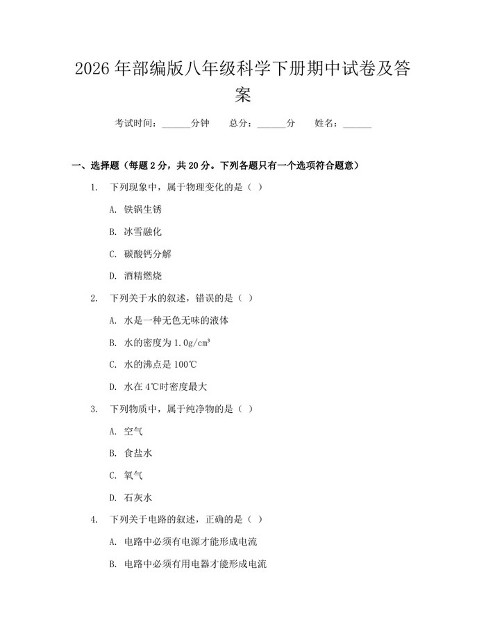 2026年部编版八年级科学下册期中试卷及答案:(docx+pdf)免费下载