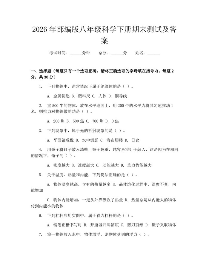 2026年部编版八年级科学下册期末测试及答案：(docx+pdf)免费下载