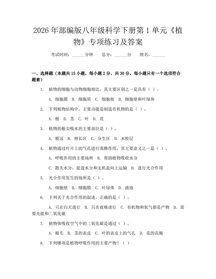 2026年部编版八年级科学下册第1单元《植物》专项练习及答案:(docx+pdf)免费下载