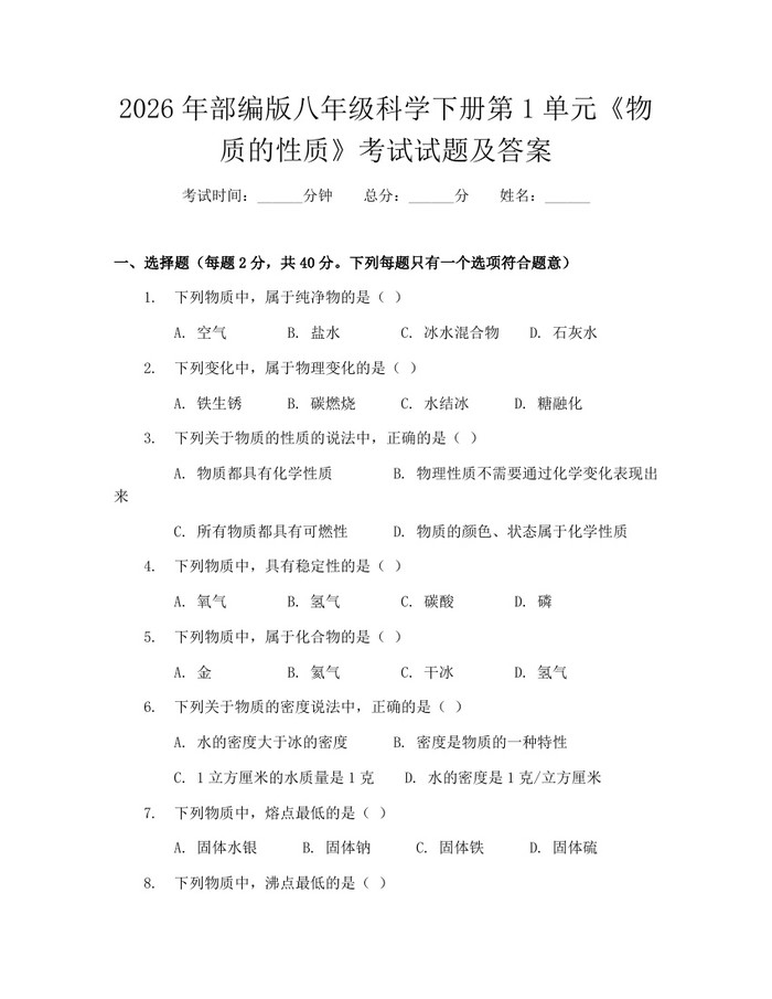 2026年部编版八年级科学下册第1单元《物质的性质》考试试题及答案:(docx+pdf)免费下载