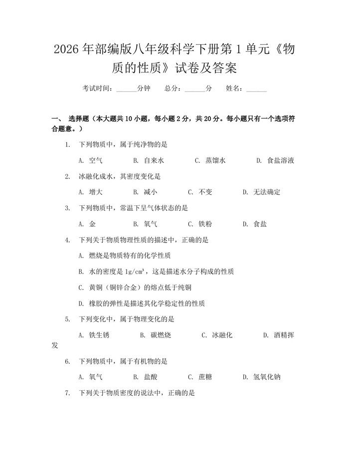 2026年部编版八年级科学下册第1单元《物质的性质》试卷及答案：(docx+pdf)免费下载