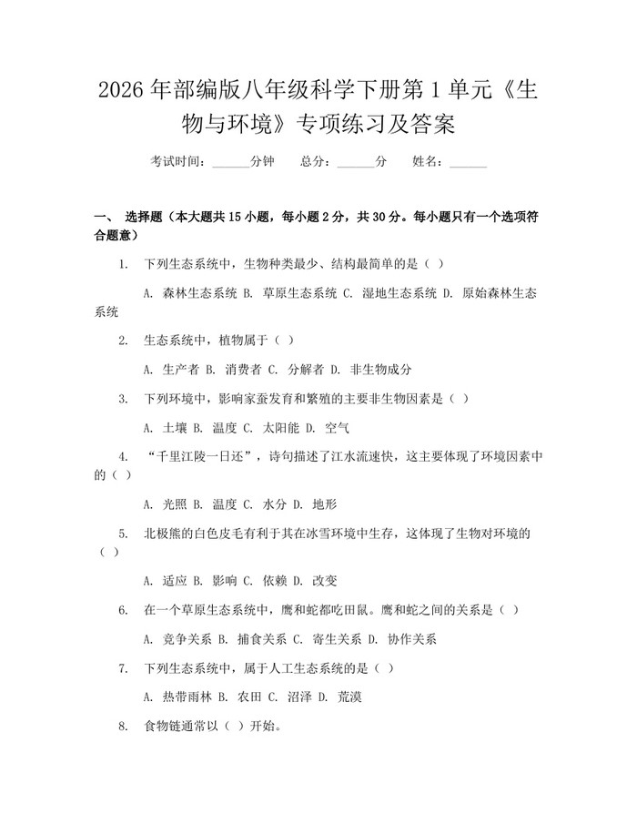 2026年部编版八年级科学下册第1单元《生物与环境》专项练习及答案：(docx+pdf)免费下载