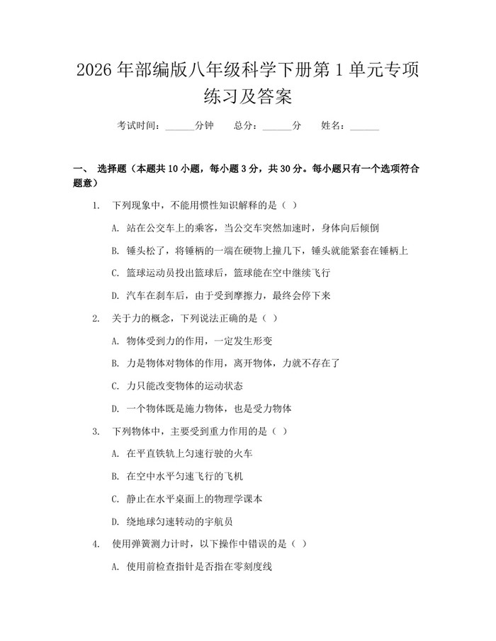 2026年部编版八年级科学下册第1单元专项练习及答案：(docx+pdf)免费下载