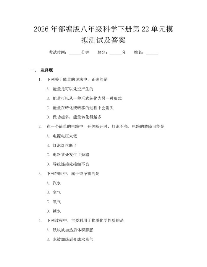 2026年部编版八年级科学下册第22单元模拟测试及答案：(docx+pdf)免费下载