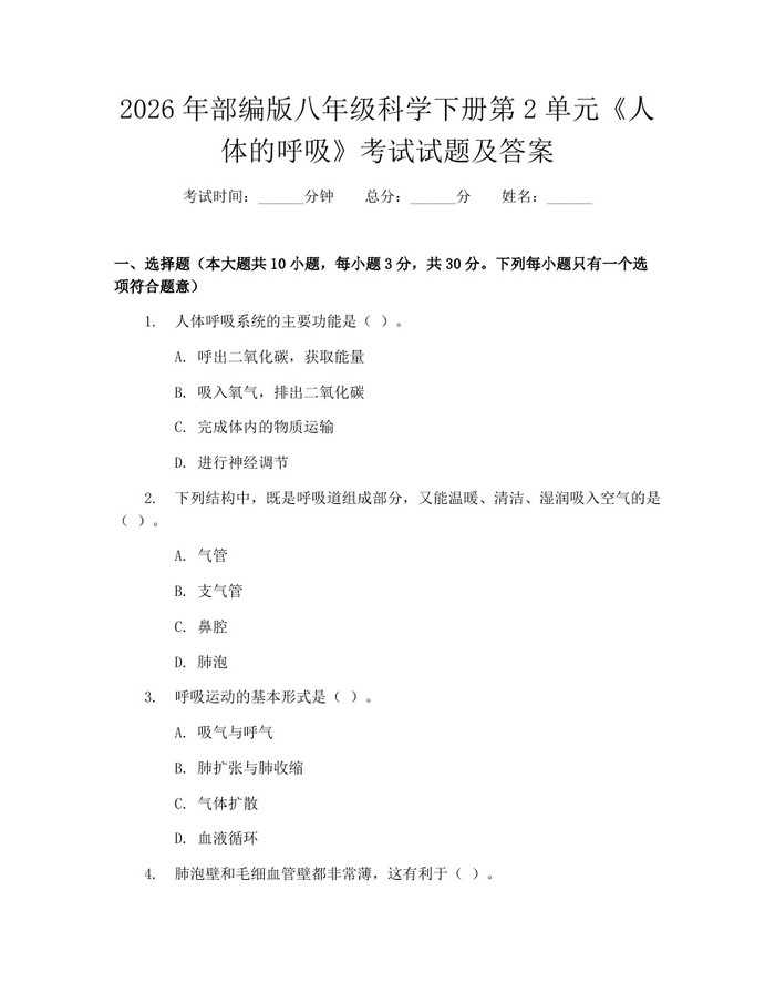 2026年部编版八年级科学下册第2单元《人体的呼吸》考试试题及答案：(docx+pdf)免费下载