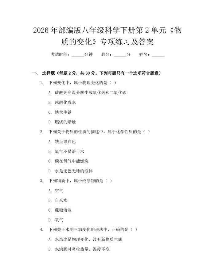 2026年部编版八年级科学下册第2单元《物质的变化》专项练习及答案：(docx+pdf)免费下载