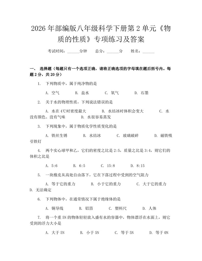 2026年部编版八年级科学下册第2单元《物质的性质》专项练习及答案:(docx+pdf)免费下载