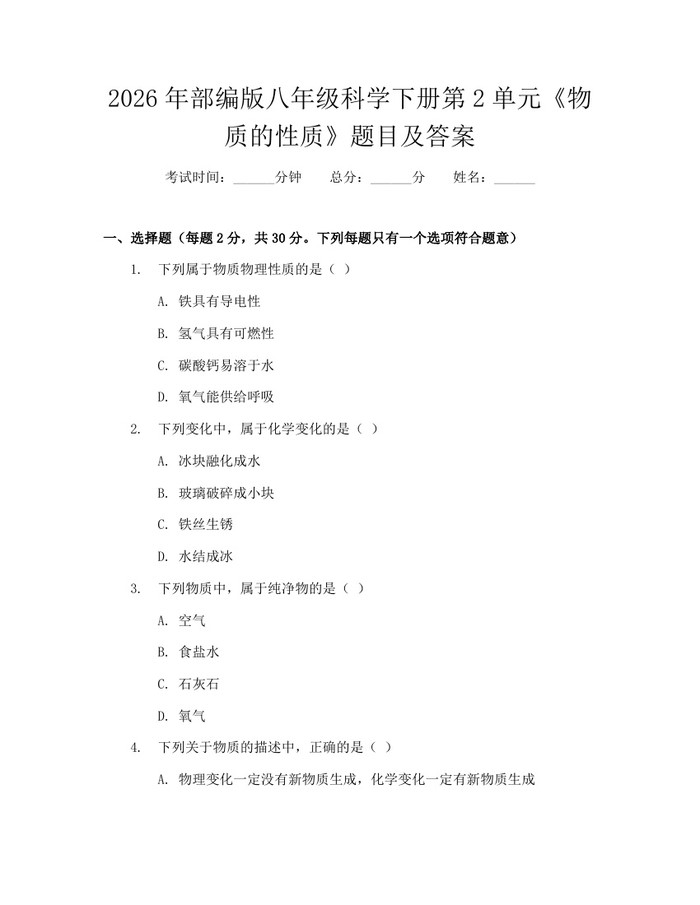2026年部编版八年级科学下册第2单元《物质的性质》题目及答案：(docx+pdf)免费下载