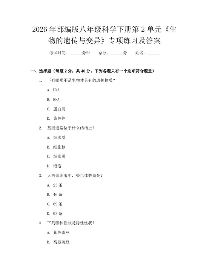 2026年部编版八年级科学下册第2单元《生物的遗传与变异》专项练习及答案:(docx+pdf)免费下载