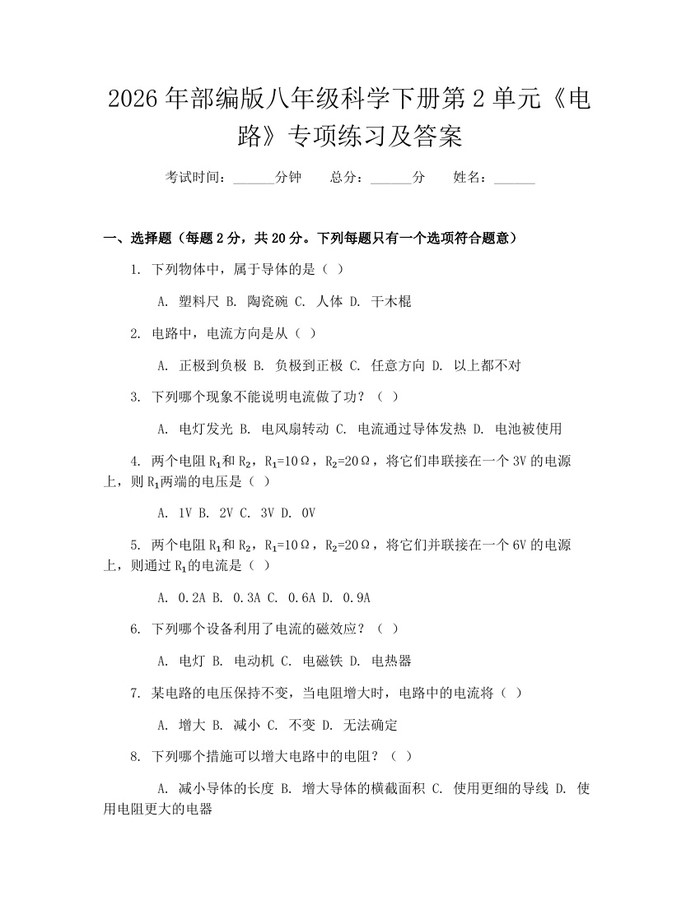 2026年部编版八年级科学下册第2单元《电路》专项练习及答案：(docx+pdf)免费下载