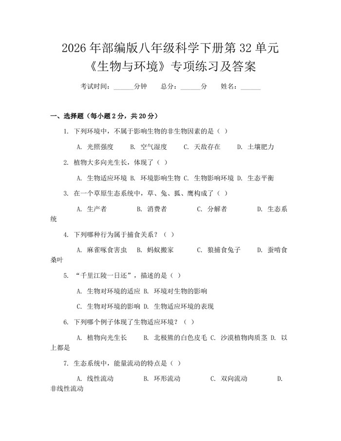 2026年部编版八年级科学下册第32单元《生物与环境》专项练习及答案:(docx+pdf)免费下载