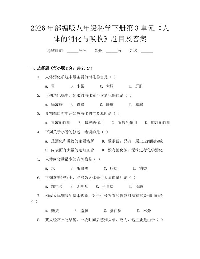 2026年部编版八年级科学下册第3单元《人体的消化与吸收》题目及答案：(docx+pdf)免费下载
