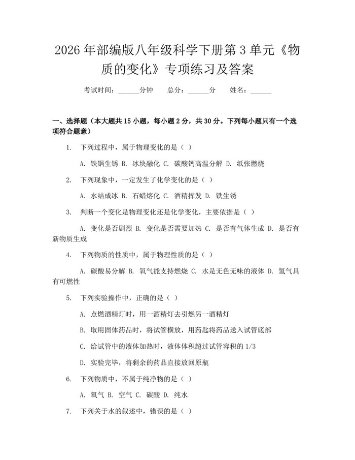 2026年部编版八年级科学下册第3单元《物质的变化》专项练习及答案：(docx+pdf)免费下载