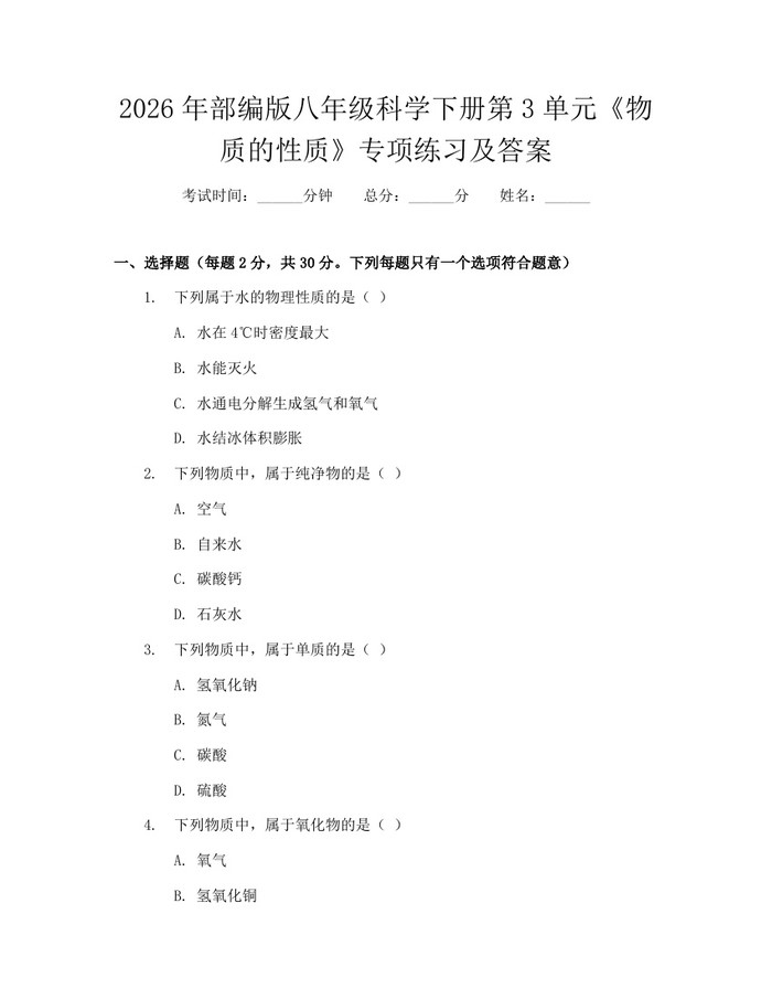 2026年部编版八年级科学下册第3单元《物质的性质》专项练习及答案：(docx+pdf)免费下载