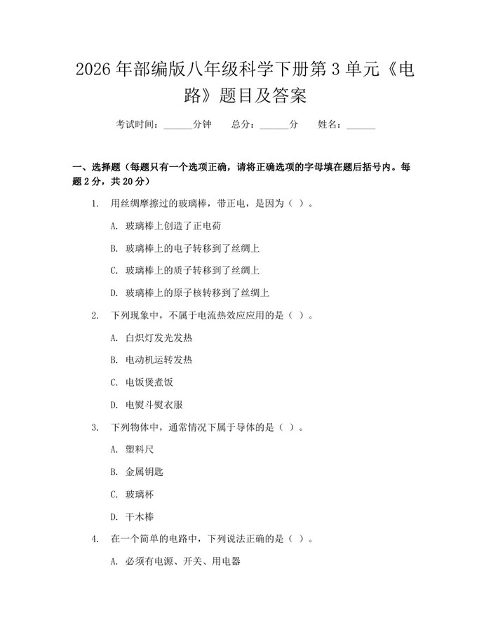 2026年部编版八年级科学下册第3单元《电路》题目及答案:(docx+pdf)免费下载