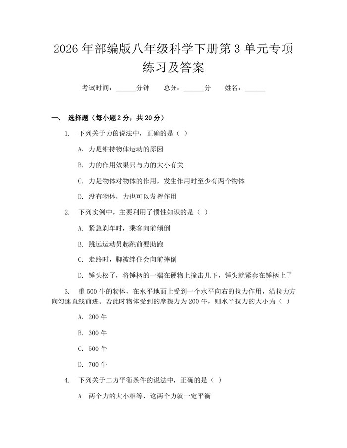 2026年部编版八年级科学下册第3单元专项练习及答案：(docx+pdf)免费下载