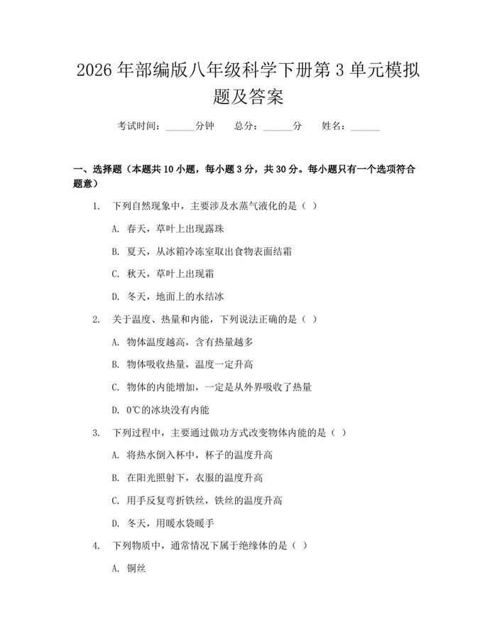 2026年部编版八年级科学下册第3单元模拟题及答案：(docx+pdf)免费下载